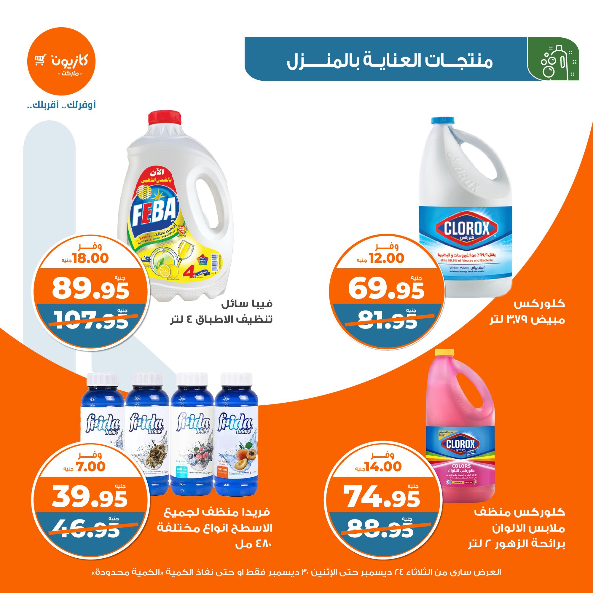 kazyon offers from 24dec to 28dec 2024 عروض كازيون من 24 ديسمبر حتى 28 ديسمبر 2024 صفحة رقم 39